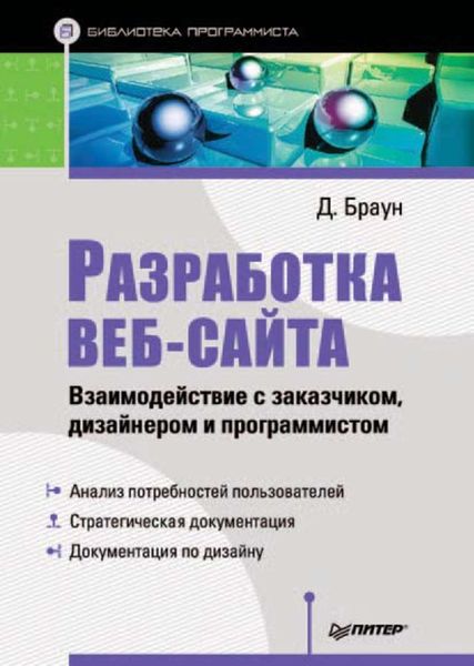 Обложка книги  «Разработка веб-сайта. Взаимодействие с заказчиком, дизайнером и программистом»