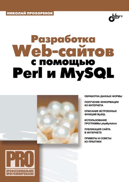 Обложка книги  «Разработка Web-сайтов с помощью Perl и MySQL»