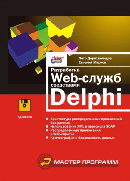Обложка книги  «Разработка Web-служб средствами Delphi»