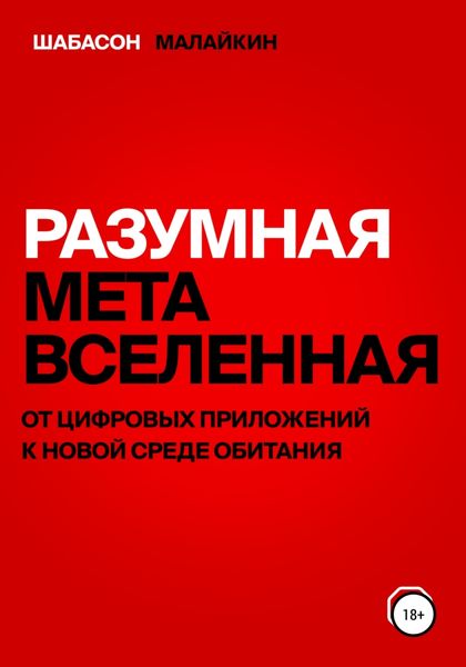 Обложка книги  «Разумная метавселенная. От цифровых приложений к новой среде обитания»