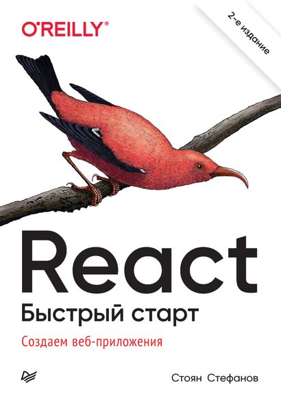 Обложка книги  «React. Быстрый старт. Создаем веб-приложение»
