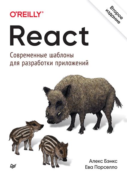 Обложка книги  «React: современные шаблоны для разработки приложений»