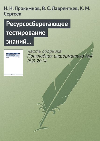 Обложка книги  «Ресурсосберегающее тестирование знаний на основе облачных технологий»