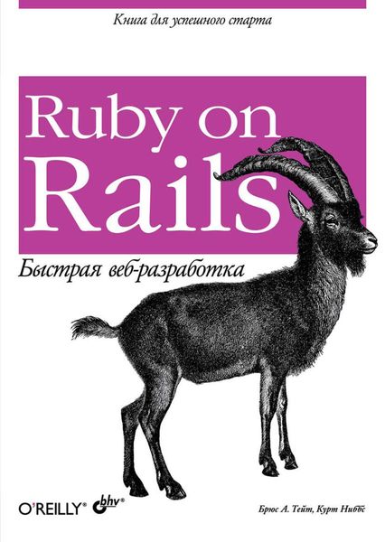 Обложка книги  «Ruby on Rails. Быстрая веб-разработка»