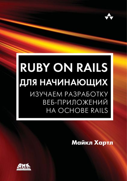 Обложка книги  «Ruby on Rails для начинающих. Изучаем разработку веб-приложений на основе Rails»