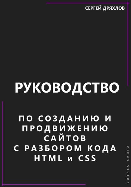 Обложка книги  «Руководство по созданию и продвижению сайтов с разбором кода HTML и CSS»