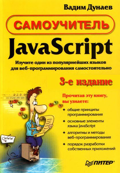Обложка книги «Самоучитель JavaScript»