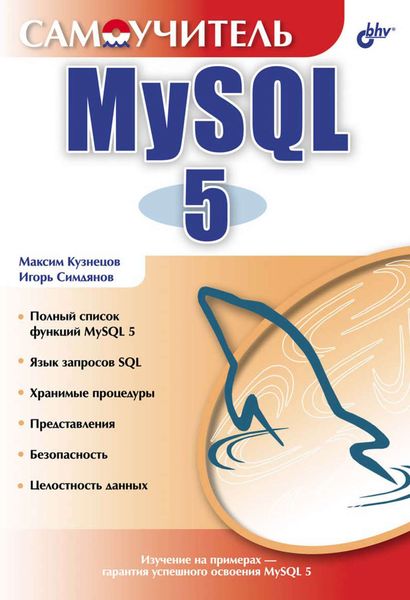 Обложка книги «Самоучитель MySQL 5»