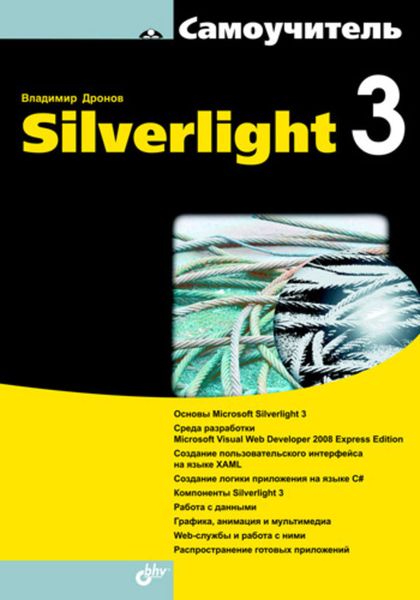 Обложка книги  «Самоучитель Silverlight 3»