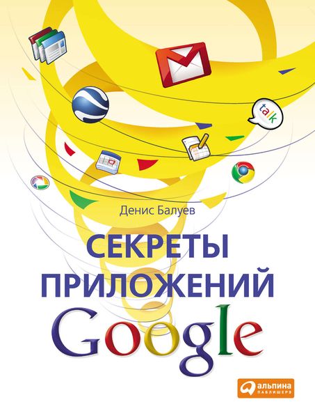 Обложка книги  «Секреты приложений Google»