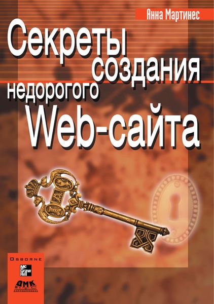 Обложка книги  «Секреты создания недорогого Web-сайта»
