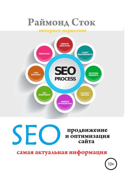 Обложка книги  «SEO продвижение и оптимизация сайта»