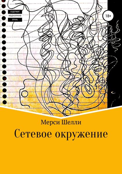 Обложка книги «Сетевое окружение»