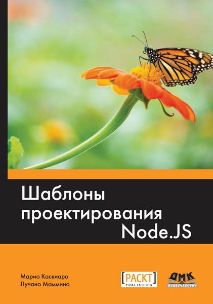 Обложка книги «Шаблоны проектирования Node.js»