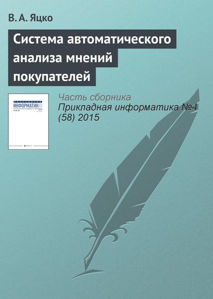 Обложка книги  «Система автоматического анализа мнений покупателей»