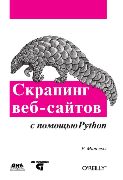 Обложка книги «Скрапинг веб-сайтов с помощью Python»