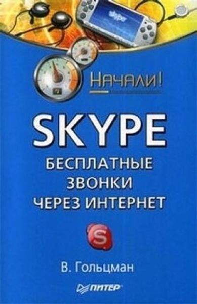 Обложка книги  «Skype: бесплатные звонки через Интернет. Начали!»