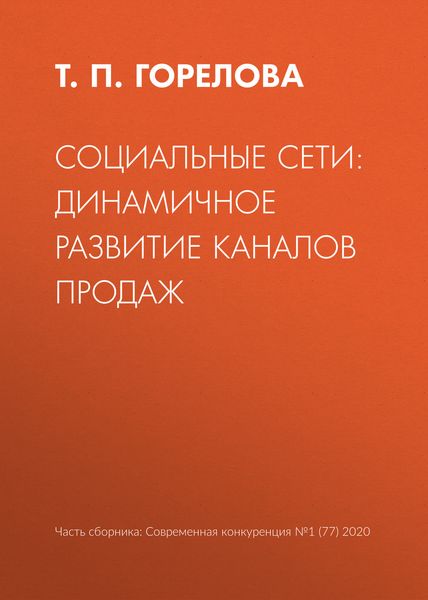 Обложка книги  «Социальные сети: динамичное развитие каналов продаж»