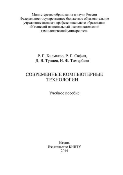 Обложка книги «Современные компьютерные технологии»