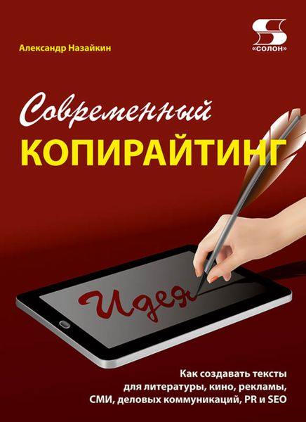 Обложка книги  «Современный копирайтинг. Как создавать тексты для литературы, кино, рекламы, СМИ, деловых коммуникаций, PR и SEO»