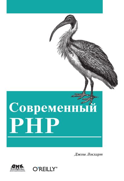 Обложка книги  «Современный PHP. Новые возможности и передовой опыт»