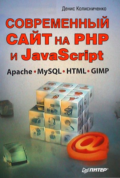 Обложка книги «Современный сайт на РНР и JavaScript»