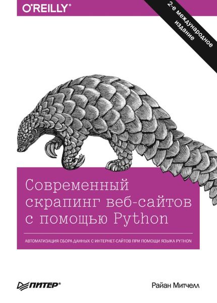 Обложка книги  «Современный скрапинг веб-сайтов с помощью Python»
