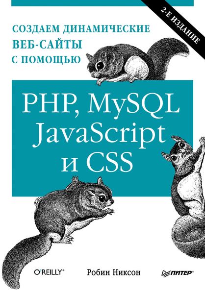 Обложка книги  «Создаем динамические веб-сайты с помощью PHP, MySQL, JavaScript и CSS»