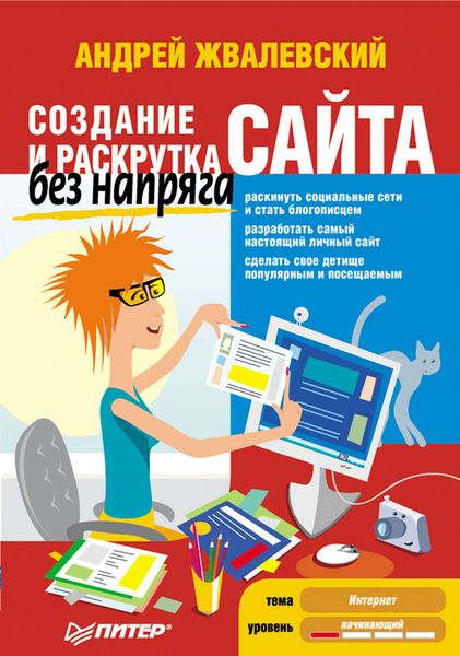 Обложка книги  «Создание и раскрутка сайта без напряга»