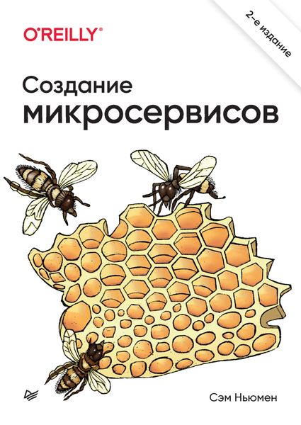 Обложка книги «Создание микросервисов»