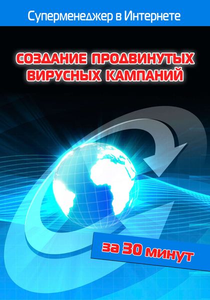 Обложка книги  «Создание продвинутых вирусных кампаний»