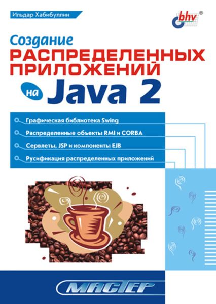 Обложка книги  «Создание распределенных приложений на Java 2»