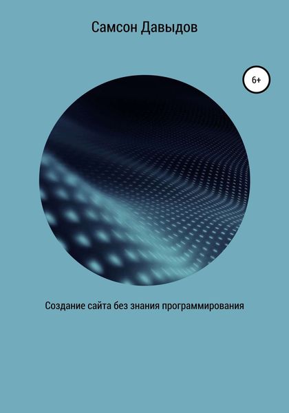 Обложка книги  «Создание сайта без знания программирования»