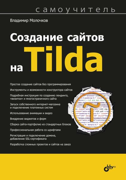 Обложка книги  «Создание сайтов на Tilda. Самоучитель»