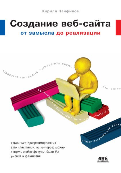 Обложка книги  «Создание веб-сайта от замысла до реализации»
