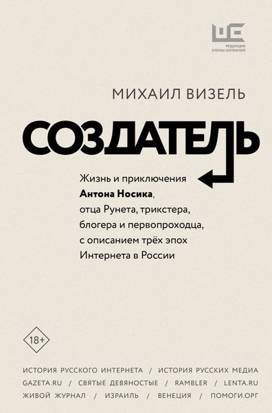Обложка книги  «Создатель. Жизнь и приключения Антона Носика, отца Рунета, трикстера, блогера и первопроходца, с описанием трёх эпох Интернета в России»