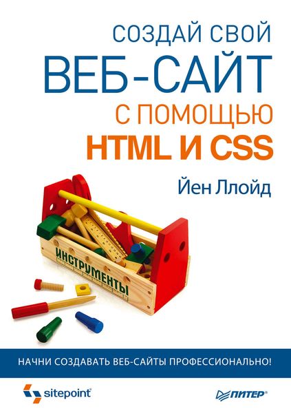 Обложка книги  «Создай свой веб-сайт с помощью HTML и CSS»