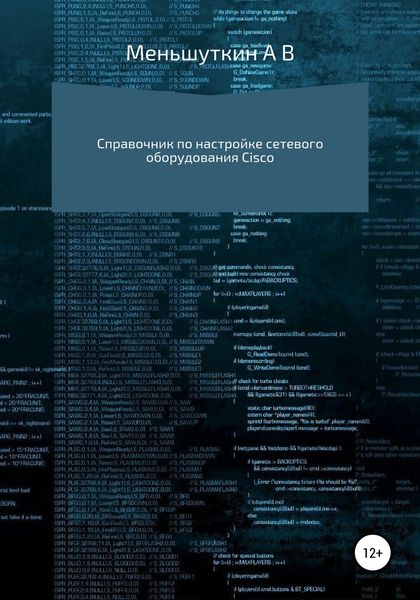 Обложка книги  «Справочник по настройке сетевого оборудования Cisco»
