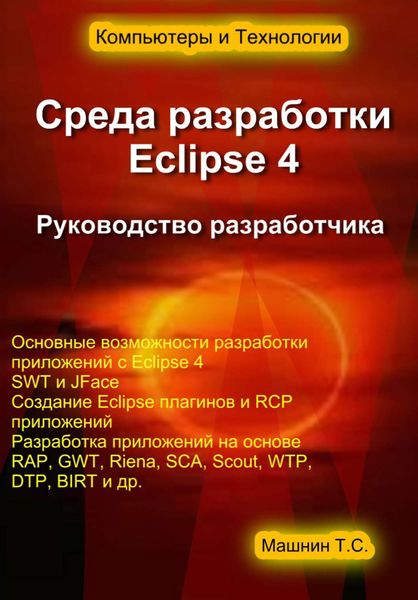 Обложка книги  «Среда разработки Eclipse 4. Руководство разработчика»