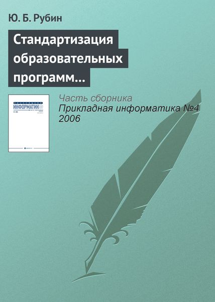 Обложка книги  «Стандартизация образовательных программ на «Болонском перепутье»»