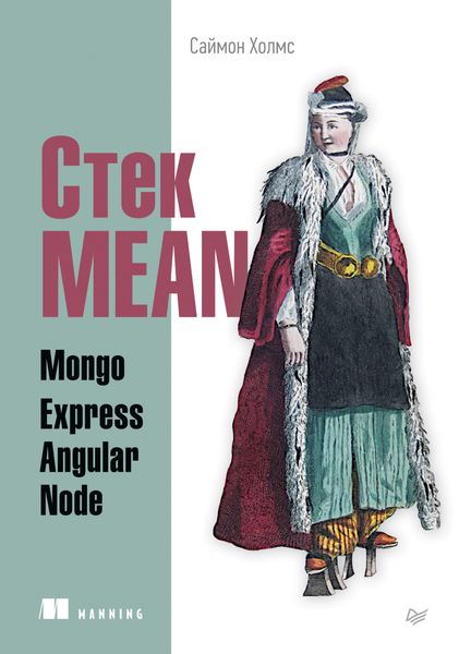 Обложка книги  «Стек MEAN. Mongo, Express, Angular, Node»