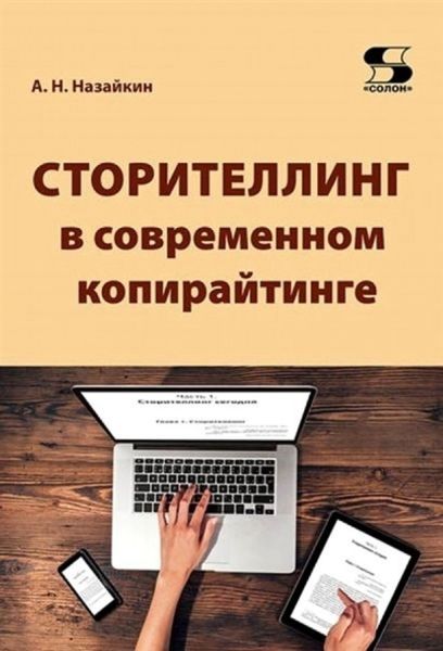 Обложка книги  «Сторителлинг в современном копирайтинге. Как использовать и создавать истории для современных текстов СМИ, социальных сетей, рекламы, PR, литературы и кино»