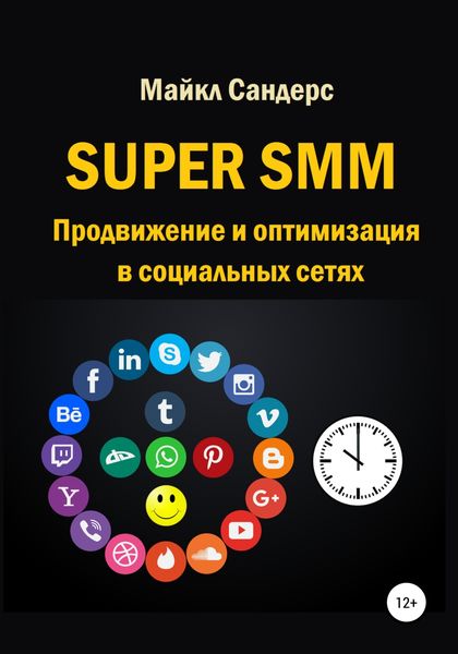 Обложка книги  «Super SMM. Продвижение и оптимизация в социальных сетях»