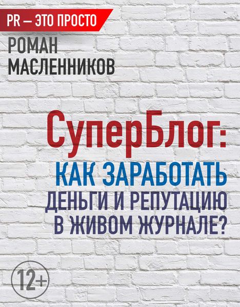 Обложка книги  «СуперБлог: Как заработать деньги и репутацию в Живом Журнале?»