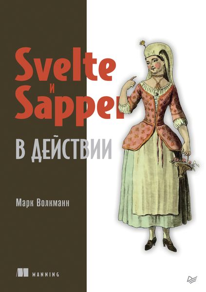 Обложка книги «Svelte и Sapper в действии»