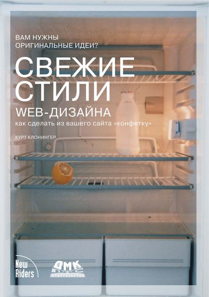Обложка книги  «Свежие стили Web-дизайна: как сделать из вашего сайта «конфетку»»