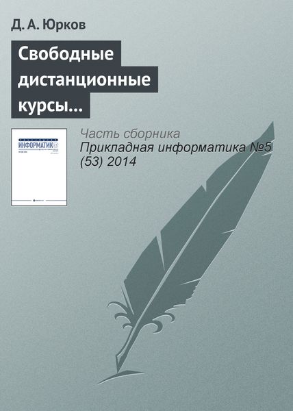 Обложка книги  «Свободные дистанционные курсы как атрибут и фактор конкурентоспособности ведущих университетов»