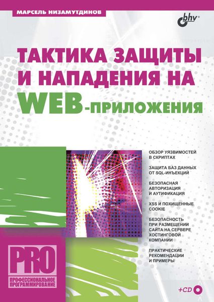 Обложка книги  «Тактика защиты и нападения на Web-приложения»
