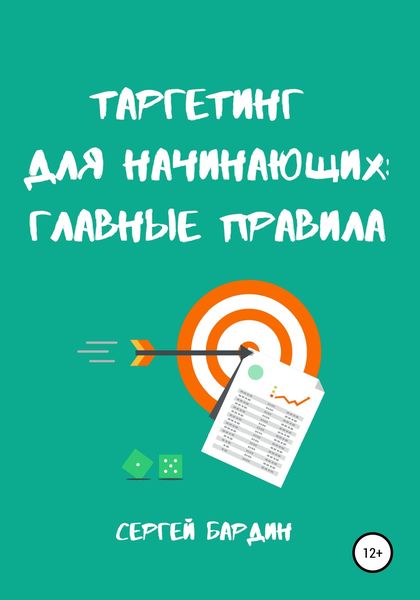 Обложка книги  «Таргетинг для начинающих: главные правила»