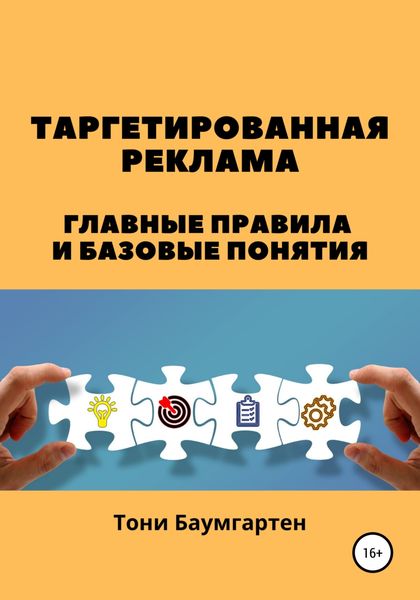 Обложка книги  «Таргетированная реклама. Главные правила и базовые понятия»